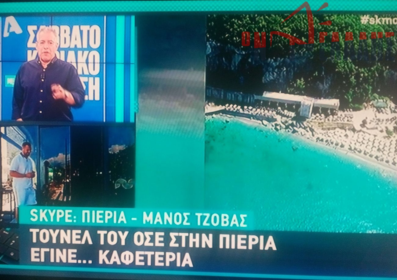 Στην εκπομπή του Νίκου Μάνεση το τούνελ του ΟΣΕ στην Πιερία που μετατράπηκε σε καφετέρια