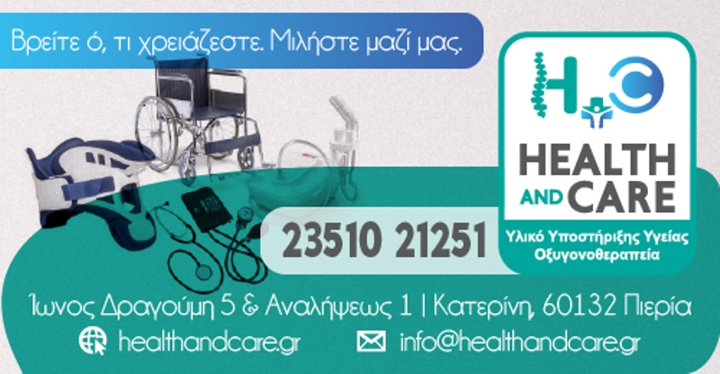 Health and Care: Τα πάντα για την υγεία σας!