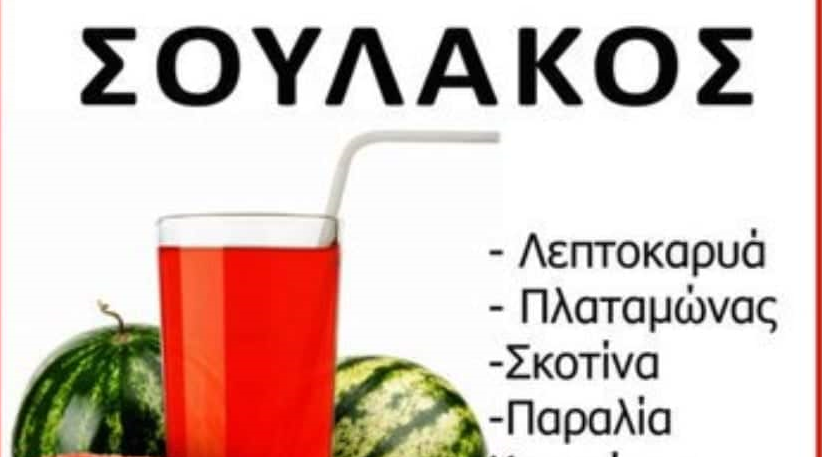 ΣΟΥΛΑΚΟΣ: Τα καλύτερα και νοστιμότερα καρπούζια!