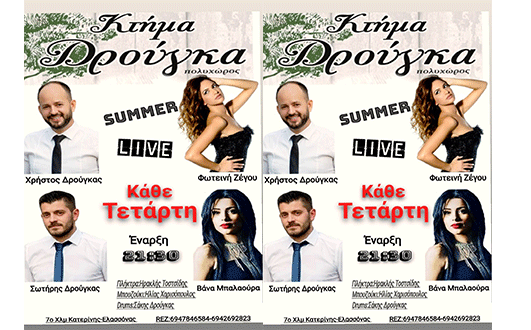 Κτήμα Δρούγκα: Live κάθε Τετάρτη