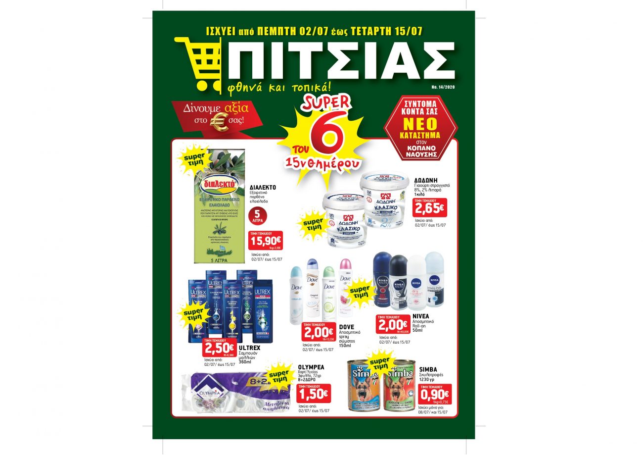 Φυλλάδιο Προσφορών ΠΙΤΣΙΑΣ ΜΑΡΚΕΤ από 02/07 έως και 15/07