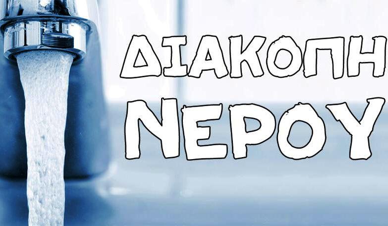 Δήμος Δίου – Ολύμπου: Διακοπή νερού στην Καρίτσα λόγω βλάβης στο δίκτυο μέσης τάσης του ΔΕΔΔΗΕ που εξυπηρετεί το αντλιοστάσιο ύδρευσης