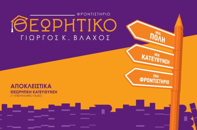 Φροντιστήριο ΘΕΩΡΗΤΙΚΟ: Κάνε την εγγραφή σου σήμερα!