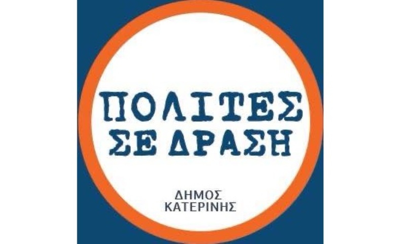 «Πολίτες σε Δράση»: Πρόταση επιχορήγησης Πολιτιστικών και Αθλητικών σωματείων