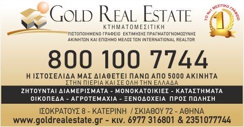 GOLD REAL ESTATE: Το Νο 1 κτηματομεσιτικό γραφείο – Πάνω από 5.000 ακίνητα στην Πιερία & όλη την Ελλάδα