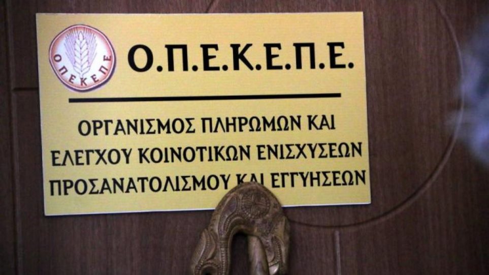 Έφοδος της OLAF στον ΟΠΕΚΕΠΕ – Πιθανές καθυστερήσεις στις πληρωμές