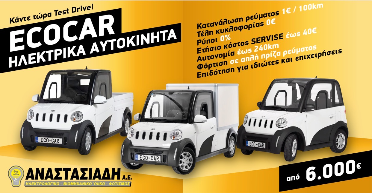 Αναστασιάδη ΑΕ: ECOCAR-Ηλεκτρικά αυτοκίνητα – Κάντε τώρα Test Drive!