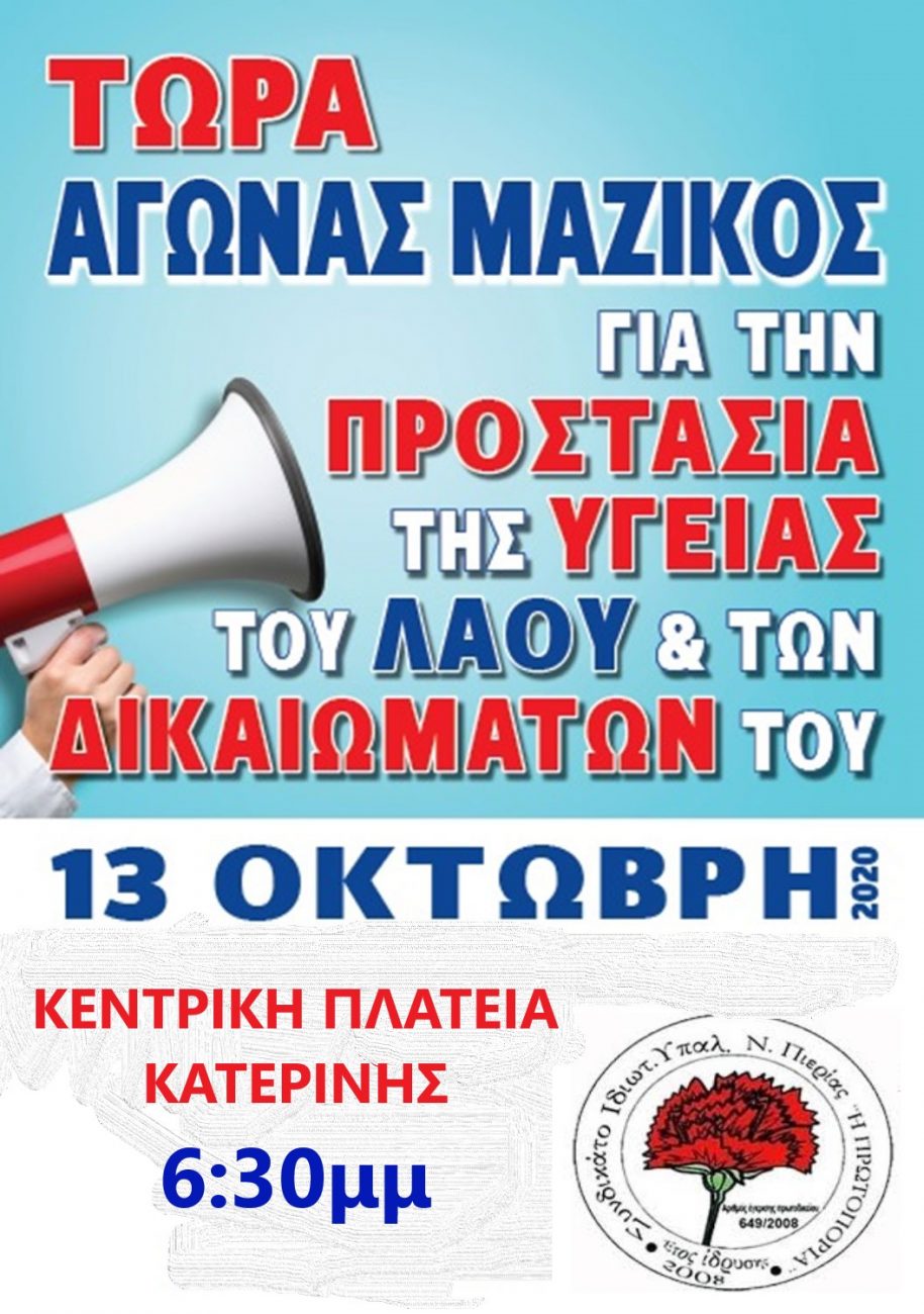 Συλλαλητήριο συνδικάτων στην Κεντρική Πλατεία Κατερίνης