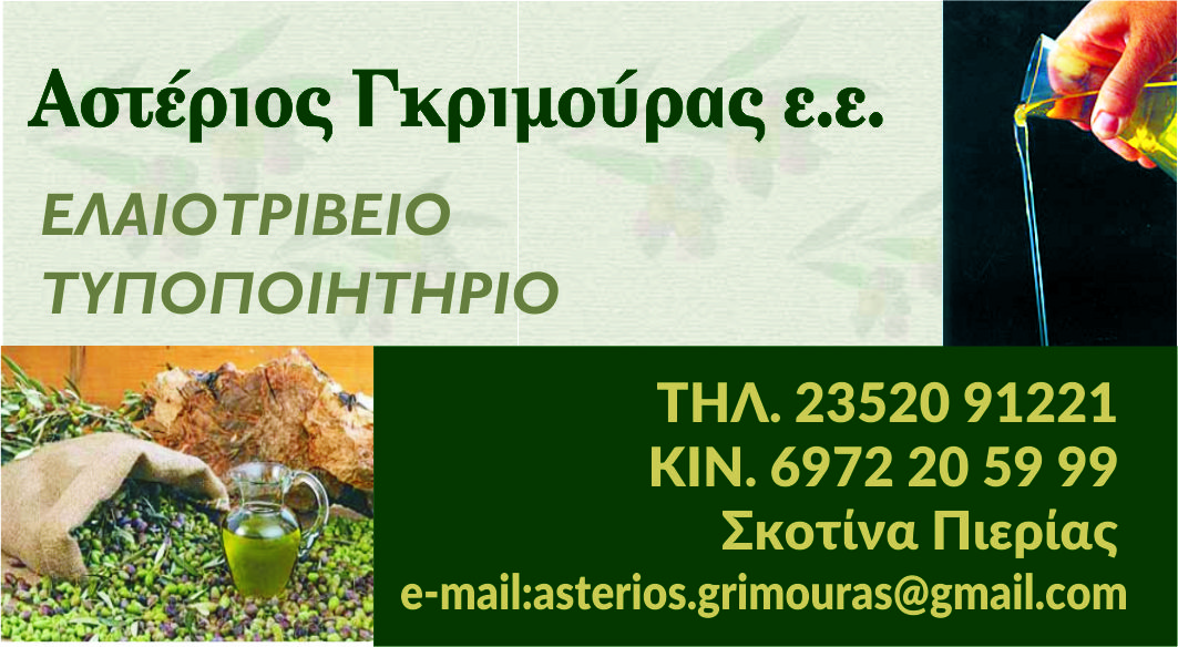 Ελαιοτριβείο-Τυποποιητήριο Αστέριος Γκριμούρας Ε.Ε. στη Σκοτίνα Πιερίας