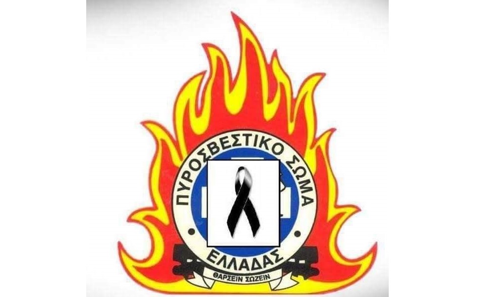 Συλλυπητήριο μήνυμα Αρχηγού Πυροσβεστικού Σώματος για το θάνατο του Αρχιπυροσβέστη I. Ζαφειρόπουλου