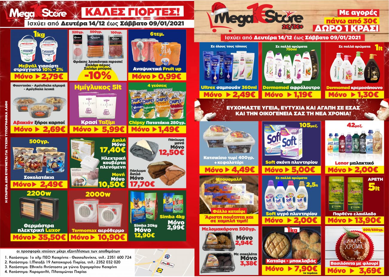 MegaStore: Γιορτινές μέρες με γιορτινές τιμές!
