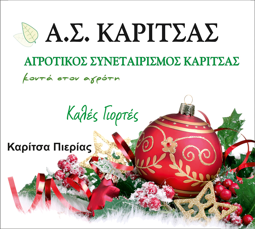 Καλές γιορτές από τον Αγροτικό Συνεταιρισμό Καρίτσας