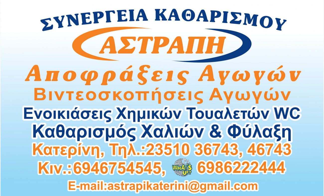 Συνεργεία Καθαρισμού: ΑΣΤΡΑΠΗ