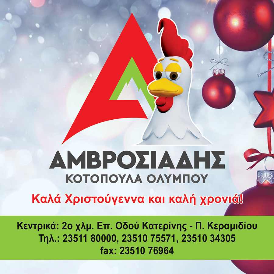 Η εταιρεία Αμβροσιάδης Κοτόπουλα Ολύμπου σας εύχεται Καλά Χριστούγεννα και καλή χρονιά!