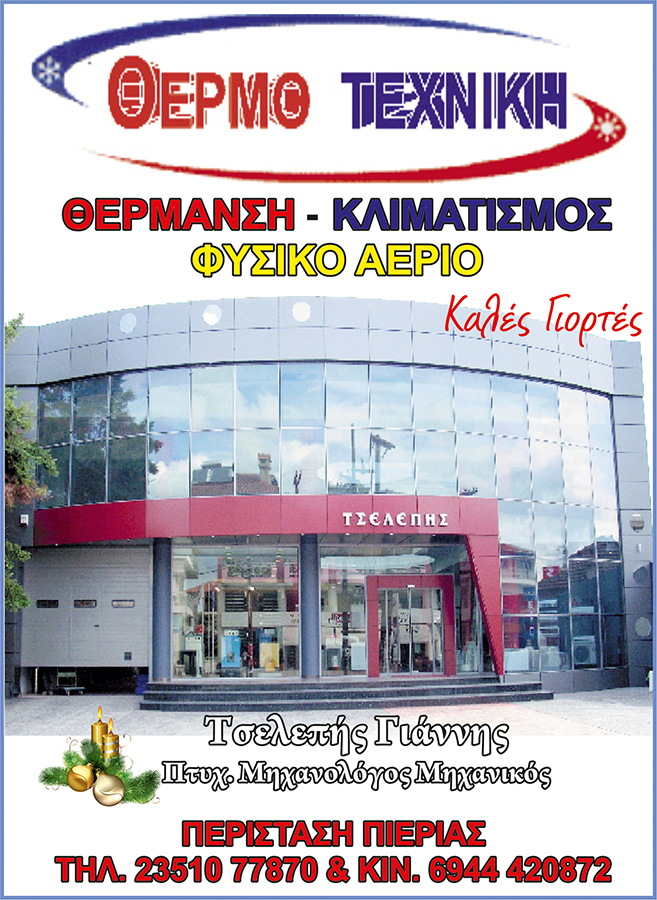 Η Θερμοτεχνική – Τσελεπής σας εύχεται Καλές Γιορτές