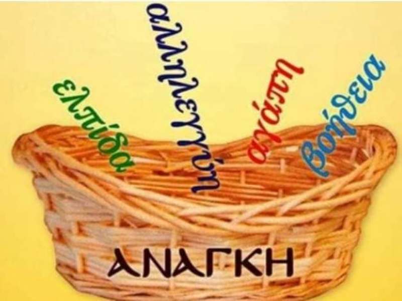 Πρόσκληση αλληλεγγύης για τη στήριξη των οικονομικά αδύναμων οικογενειών της Περίστασης