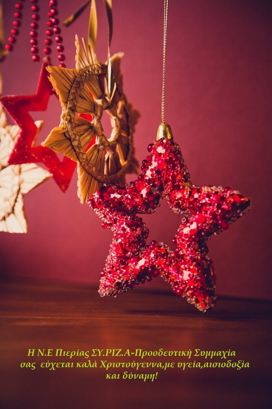 Ευχές της Ν.Ε. Πιερίας ΣΥ.ΡΙΖ.Α-Προοδευτική Συμμαχία