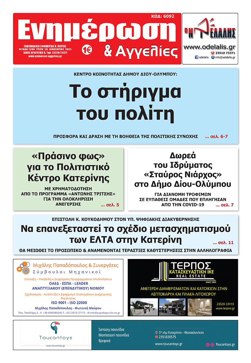 Διαβάστε την εφημερίδα «Ενημέρωση & Αγγελίες»