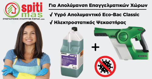 Επιλέγουμε SPITI MAS και για την απολύμανση των επαγγελματικών χώρων!