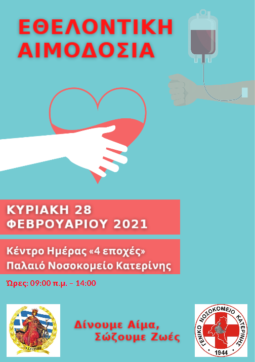Στον Δήμο Κατερίνης την Κυριακή 28 Φεβρουαρίου: Δίνουμε Αίμα, Σώζουμε Ζωές
