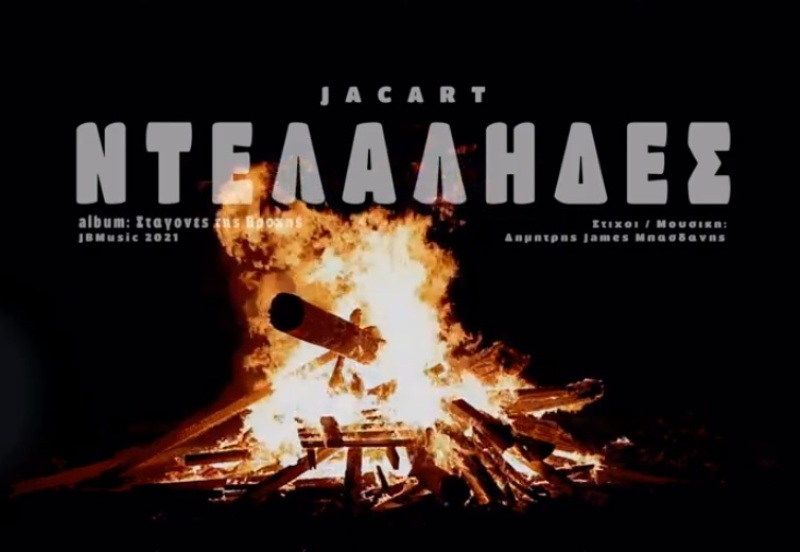 «Ντελάληδες»: Το νέο τραγούδι των Jacart