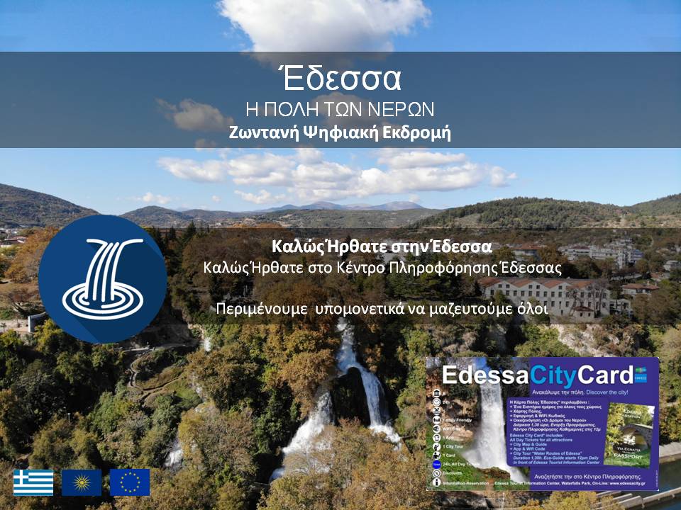 Παγκόσμια Ημέρα Νερού – Ψηφιακές Εκδρομές στην Έδεσσα: «Έδεσσα σημαίνει πόλη των νερών»