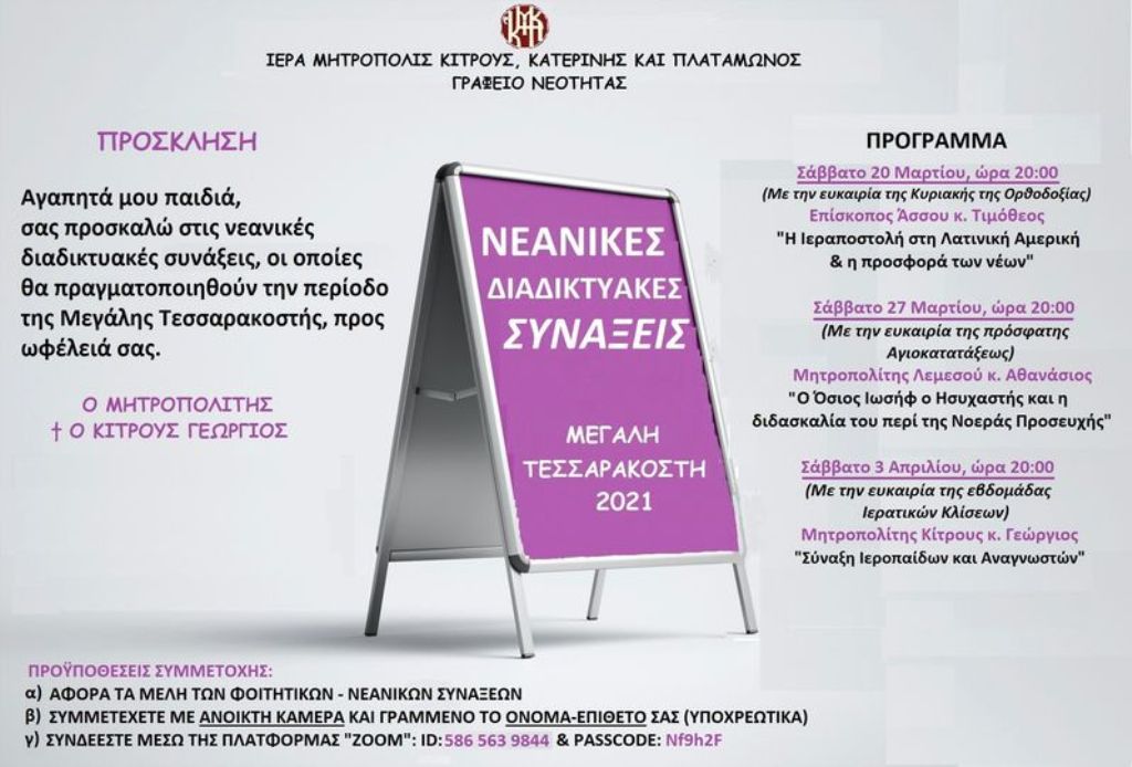 Διαδικτυακές Πνευματικές Συνάξεις για τα μέλη του Γραφείου Νεότητας της Μητρόπολης Κίτρους, Κατερίνης και Πλαταμώνος