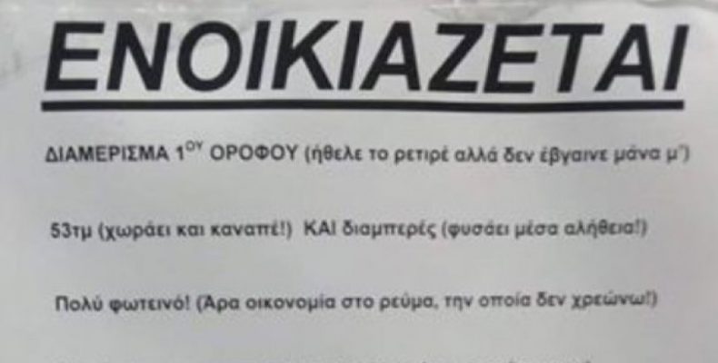 Viral ενοικιαστήριο σπιτιού με πολύ χιούμορ! «Από 5.380 ευρώ, ΜΟΝΟ 380 ευρώ»