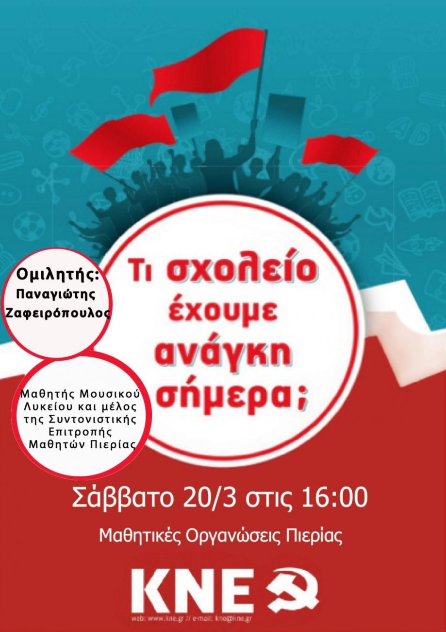 Εκδηλώσεις της ΚΝΕ Πιερίας για φοιτητές και μαθητές