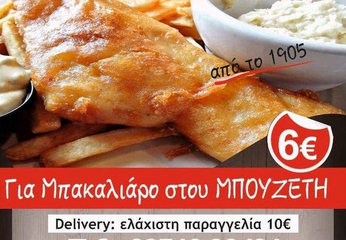 Για Μπακαλιάρο με μεράκι και εκλεκτές πρώτες ύλες μόνο στου ΜΠΟΥΖΕΤΗ –  Τηλ. 2351039491