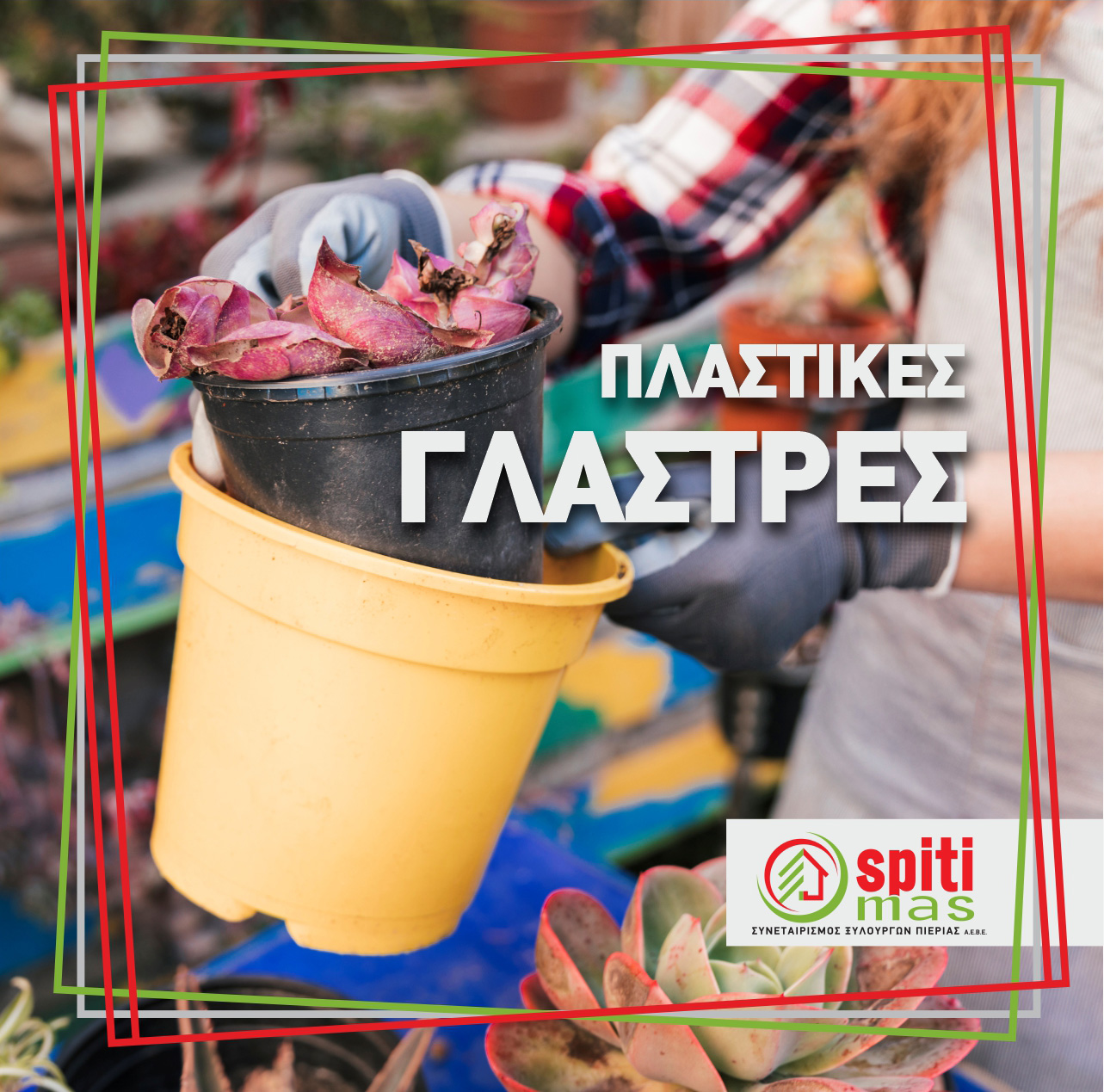 Για είδη κήπου και κηπουρικής επιλέγουμε SPITI MAS!