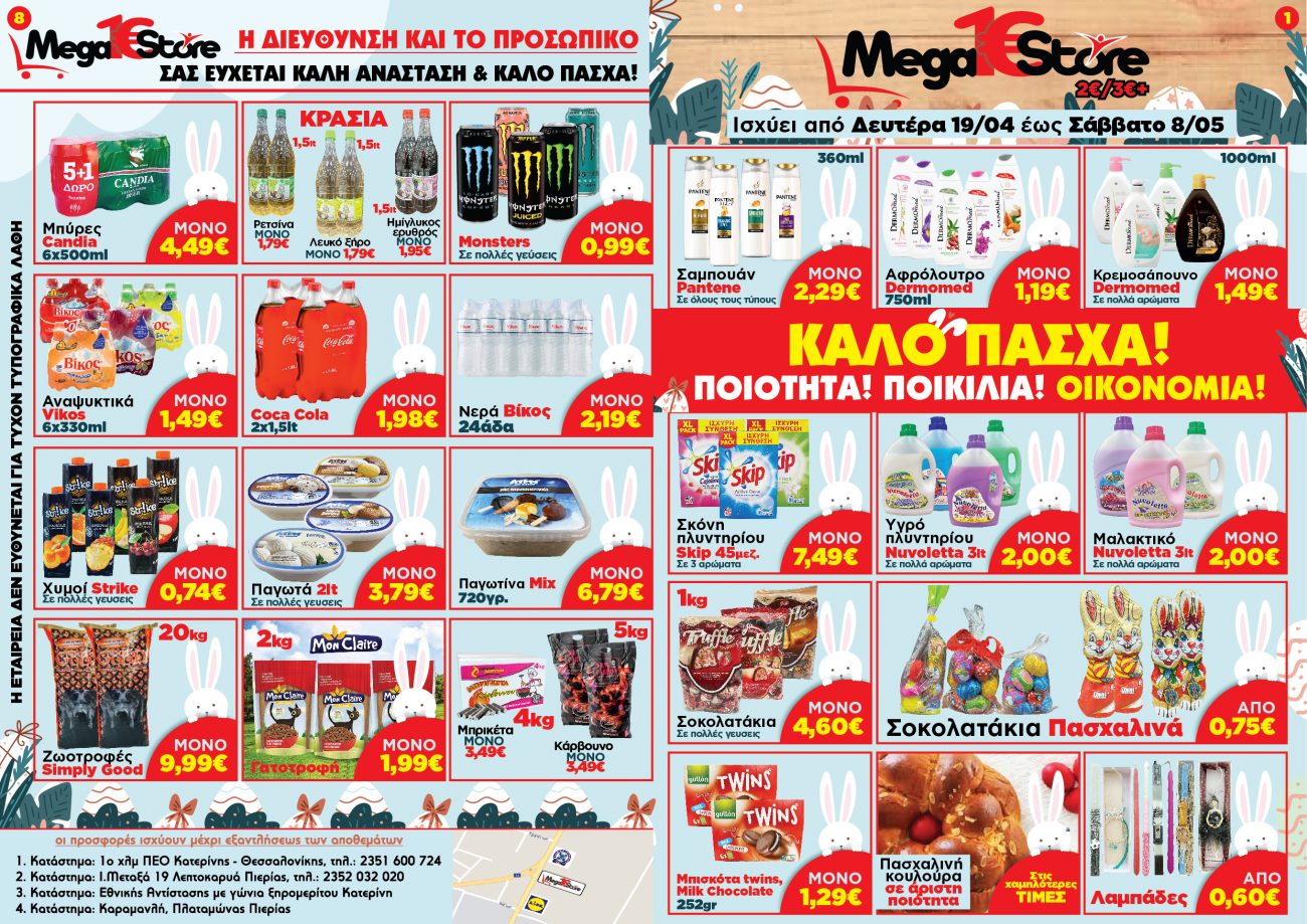 MegaStore: Φυλλάδιο από 19/04 έως και 08/05 – Και Καλό Πάσχα!