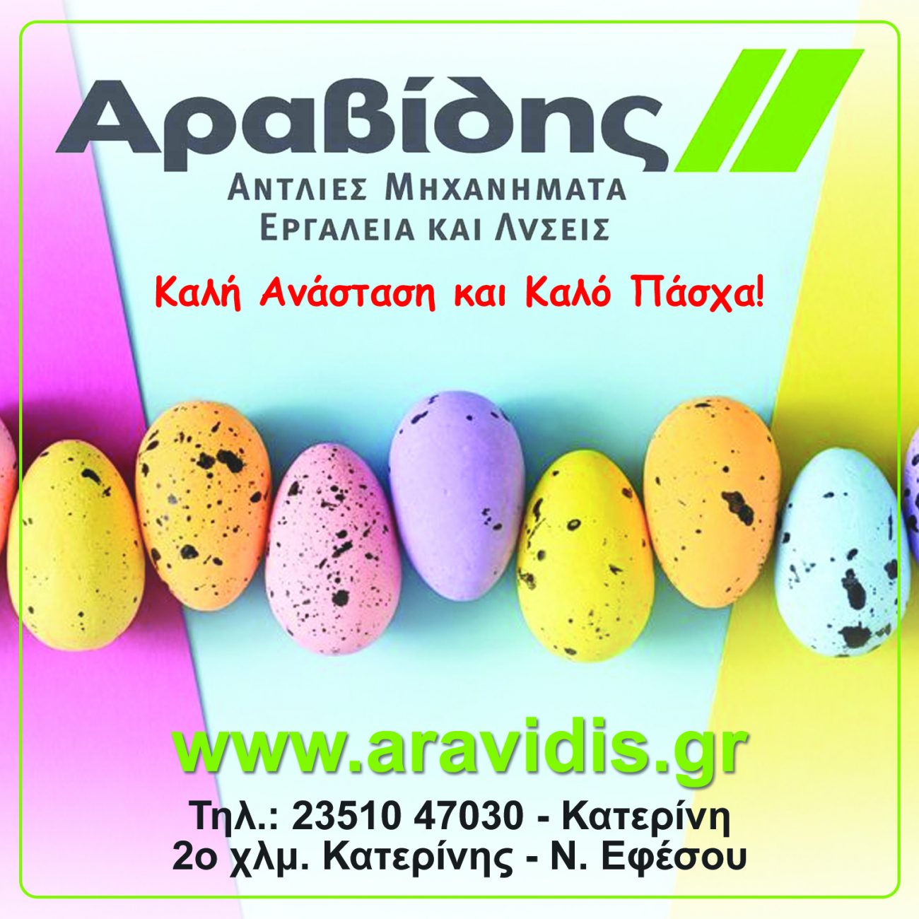 H εταιρεία Αραβίδης ΑΕ σας εύχεται καλή Ανάσταση & καλό Πάσχα