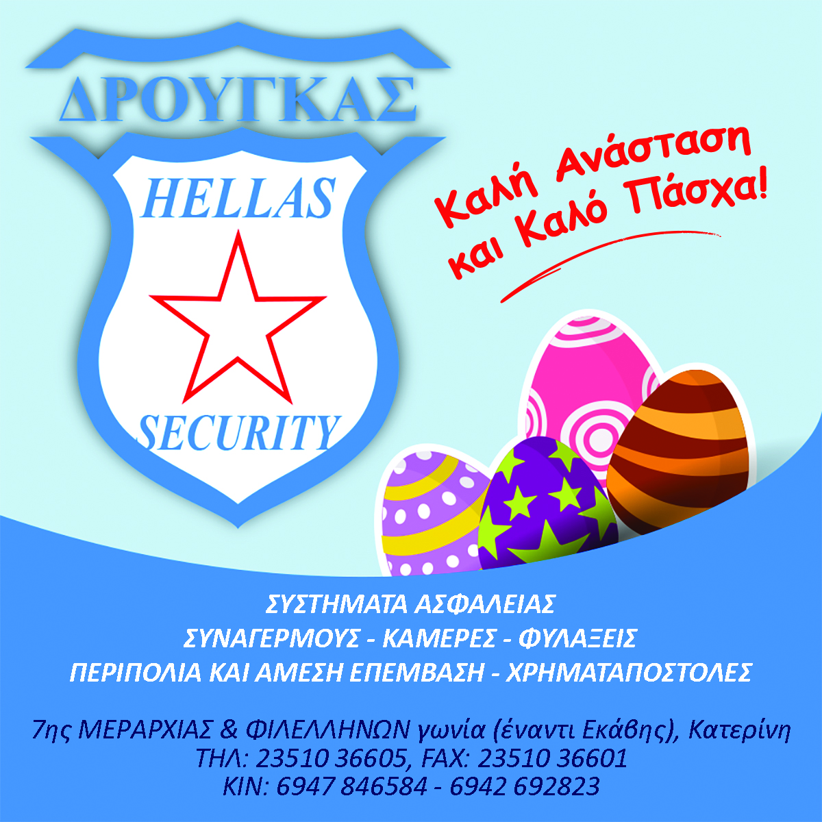Καλή Ανάσταση & Καλό Πάσχα από την «Δρούγκας Hellas Security»