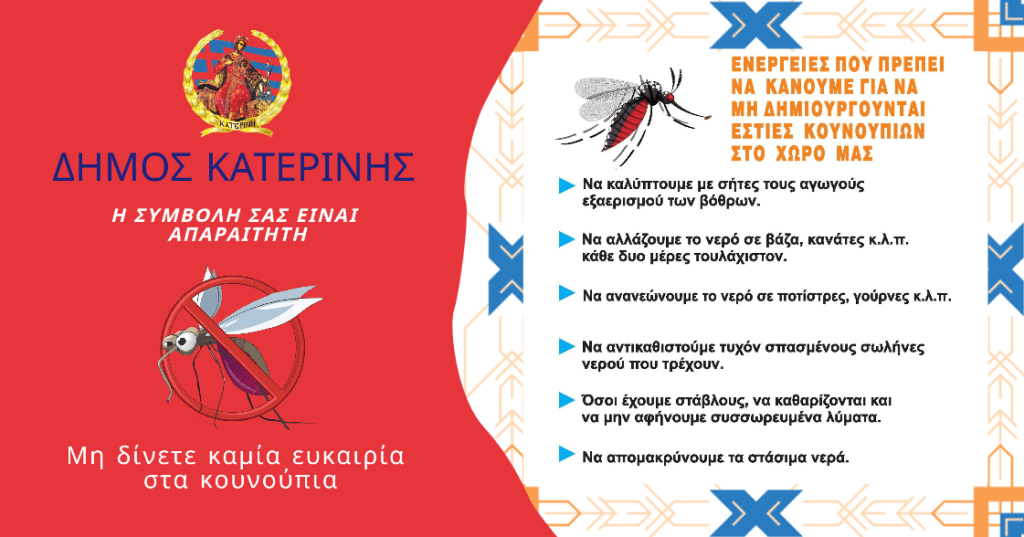Δήμος Κατερίνης: Σε εξέλιξη ολοκληρωμένο πρόγραμμα καταπολέμησης κουνουπιών