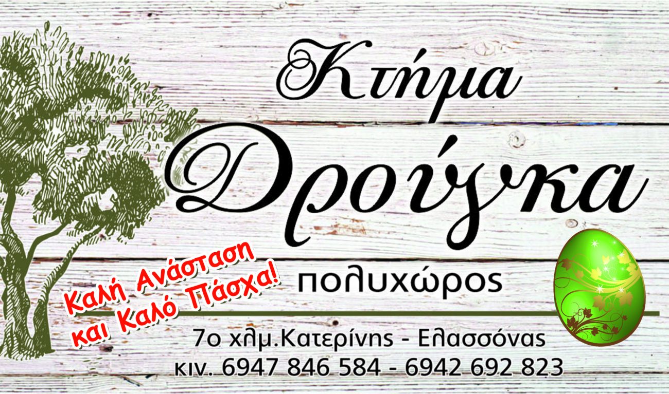 Ευχές για καλό Πάσχα από το Κτήμα Δρούγκας