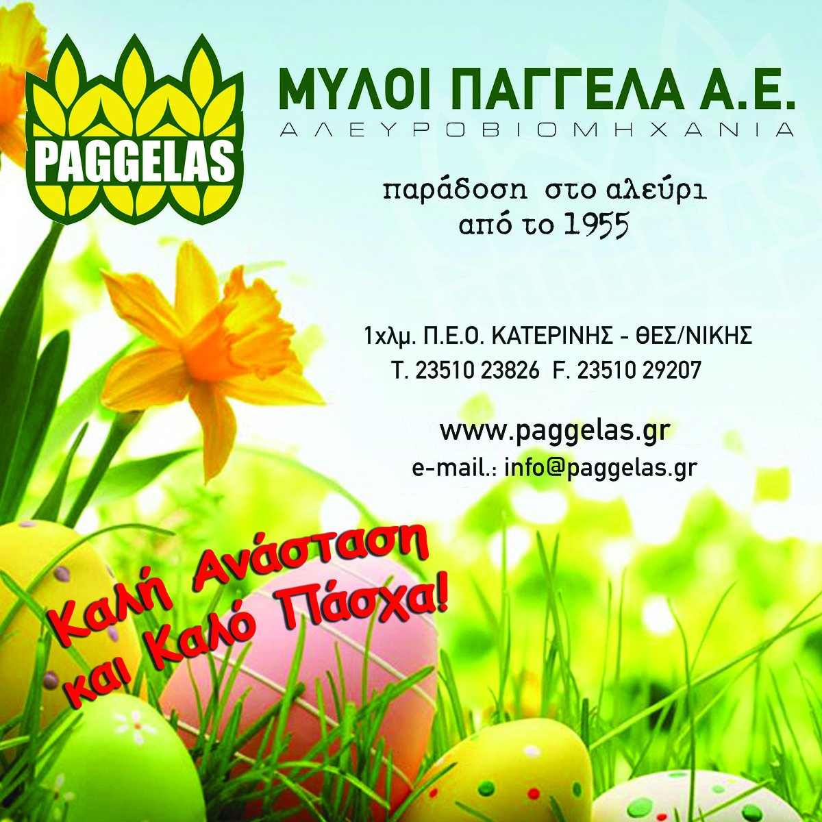 Οι Μύλοι Παγγέλα Α.Ε. σας εύχονται καλό Πάσχα