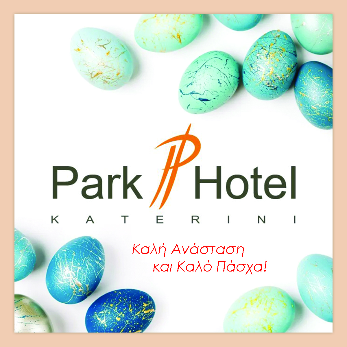 Το Park Hotel σας εύχεται καλή Ανάσταση & καλό Πάσχα