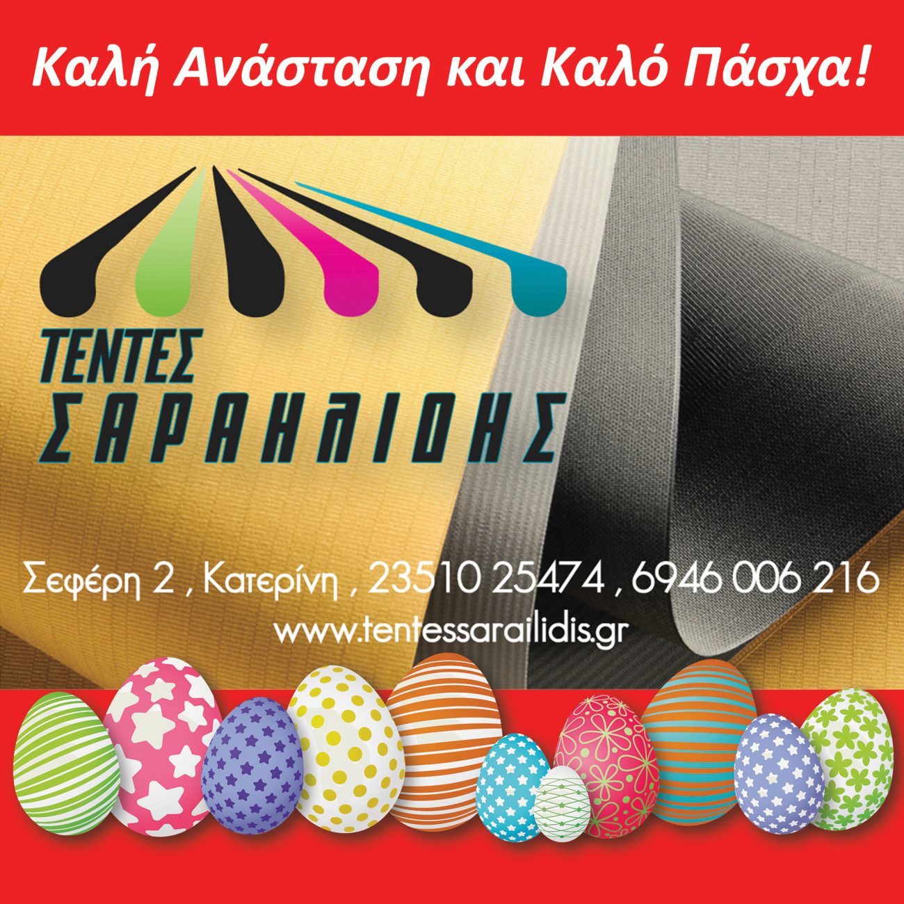 Οι τέντες Σαραηλίδης σας εύχονται καλό Πάσχα
