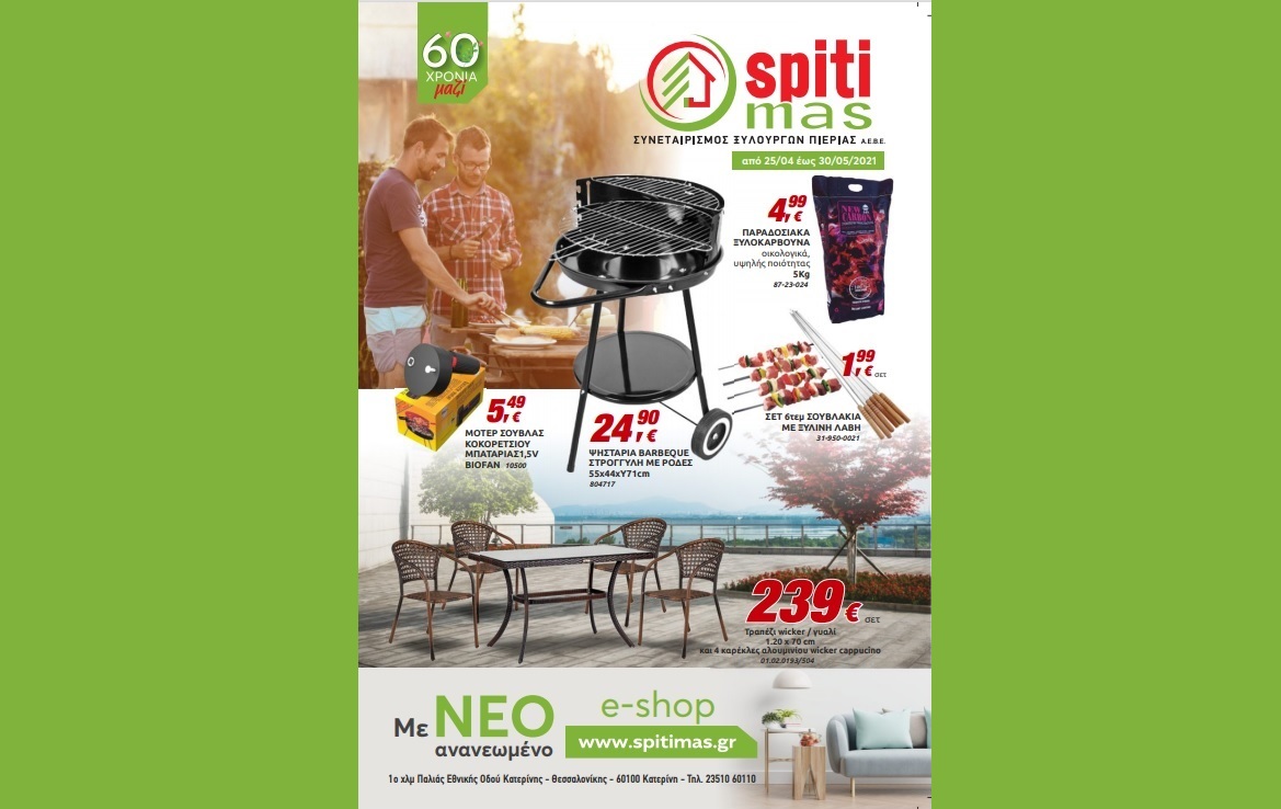 Για είδη σπιτιού και κήπου επιλέγουμε SPITI MAS! Νέο φυλλάδιο από 25/04 έως 30/05