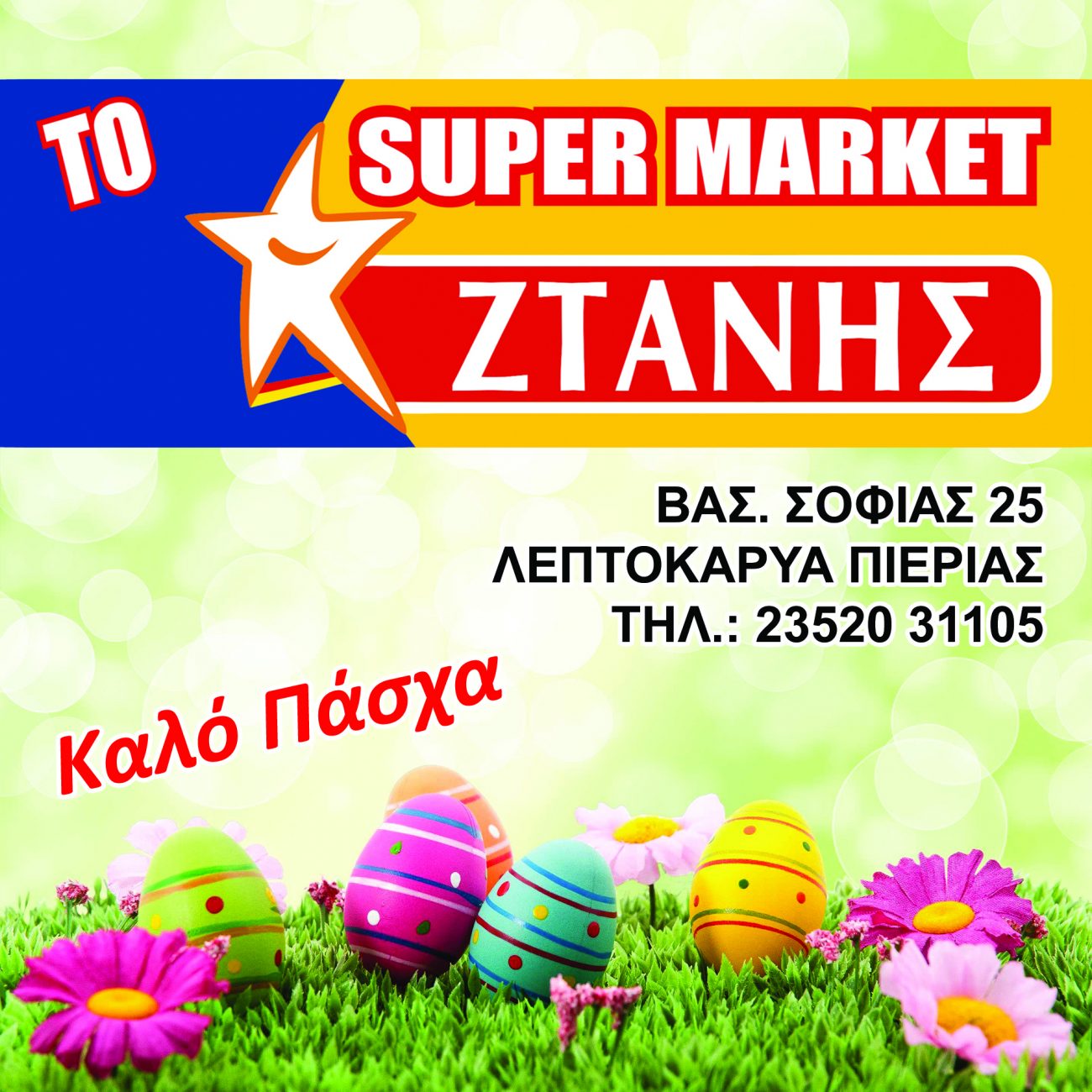 Ευχές για καλό Πάσχα από το SUPER MARKET ΖΤΑΝΗΣ