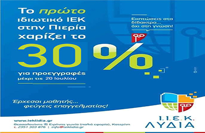 ΙΙΕΚ ΛΥΔΙΑ: Έρχεσαι μαθητής… φεύγεις επαγγελματίας!