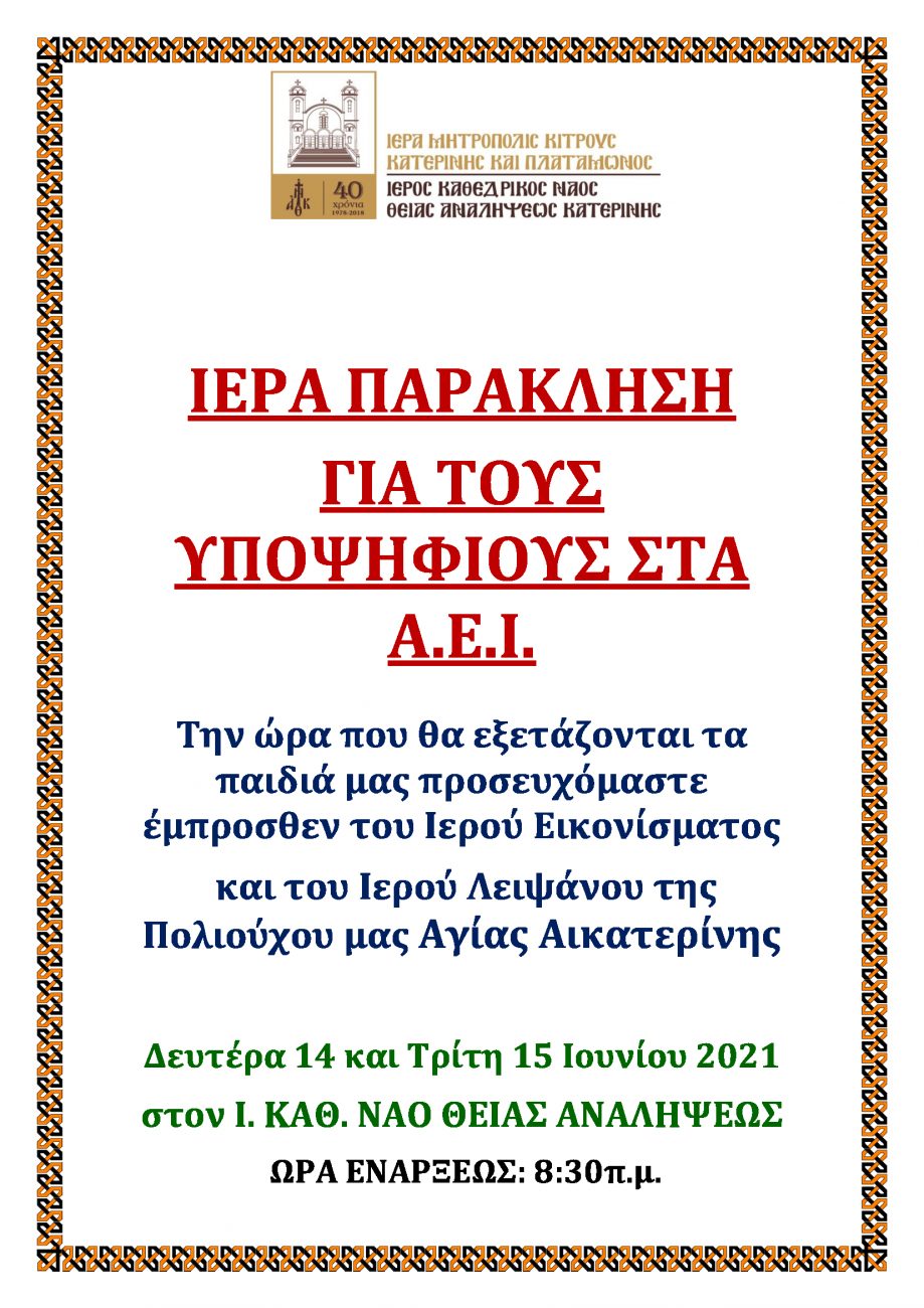 Ιερά Παράκληση στον Ιερό Καθεδρικό Ναό Θείας Αναλήψεως Κατερίνης