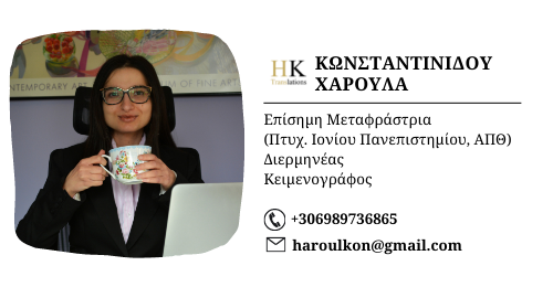 Ψάχνετε μεταφραστή; Κωνσταντινίδου Χαρούλα: Επίσημη μεταφράστρια