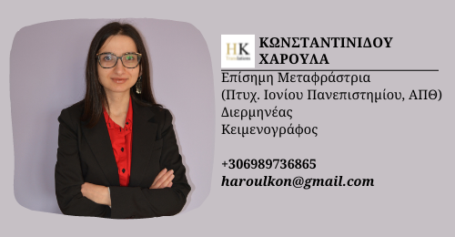Γράφουμε όσα θέλετε να πείτε – Κωνσταντινίδου Χαρούλα: Επίσημη μεταφράστρια – Κειμενογράφος