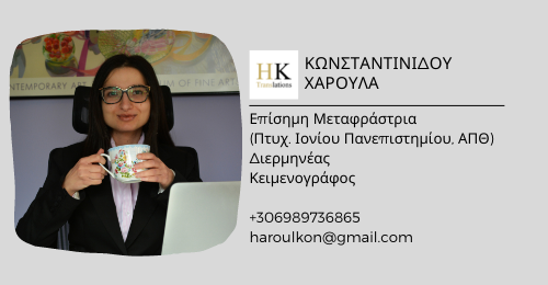 Επίσημη μεταφράστρια – Κειμενογράφος: Κωνσταντινίδου Χαρούλα