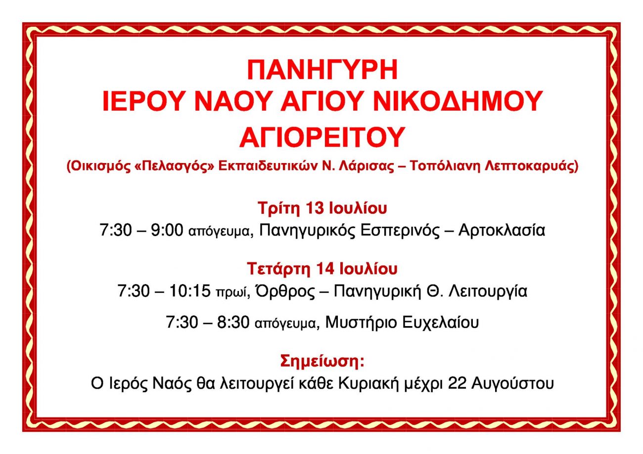 Πανήγυρη του Ιερού Ναού Νικοδήμου Αγιορείτου στην Λεπτοκαρυά