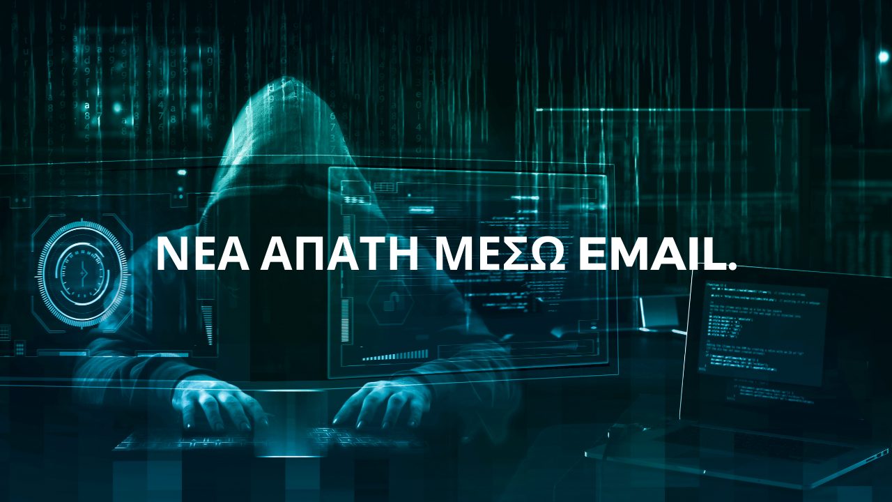 Προσοχή σε αυτό το mail: Διακινείται μήνυμα απάτη με «υπογραφή» της ΕΛΑΣ