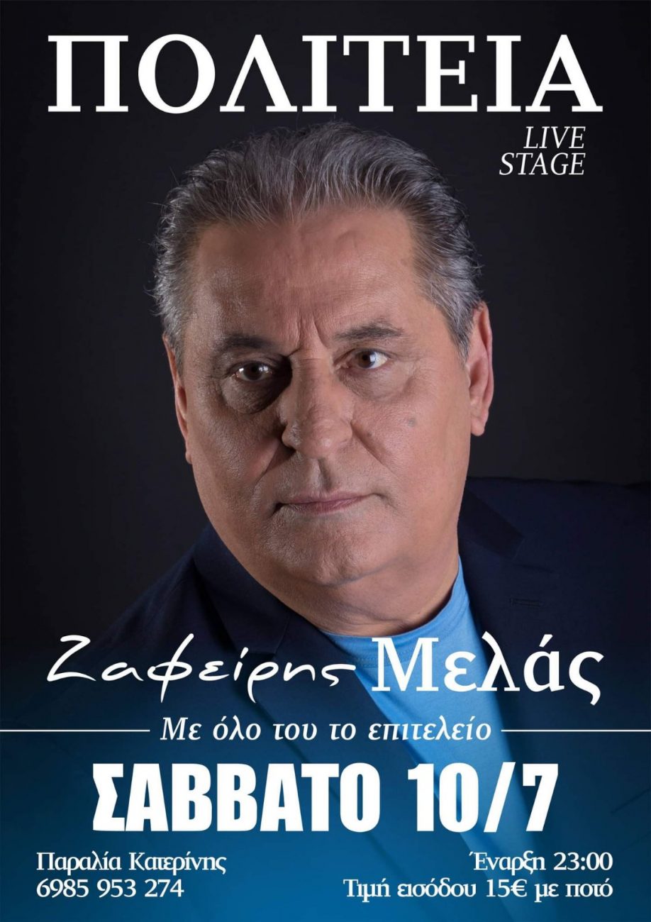 Ο Ζαφείρης Μελάς στην ΠΟΛΙΤΕΙΑ live stage
