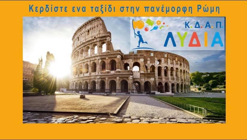 ΚΔΑΠ ΛΥΔΙΑ: Μπείτε στην κλήρωση για ένα υπέροχο ταξίδι στη Ρώμη!